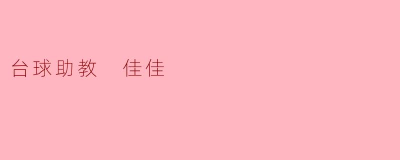 台球助教 佳佳
